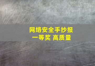 网络安全手抄报 一等奖 高质量